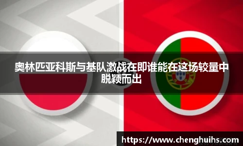 奥林匹亚科斯与基队激战在即谁能在这场较量中脱颖而出