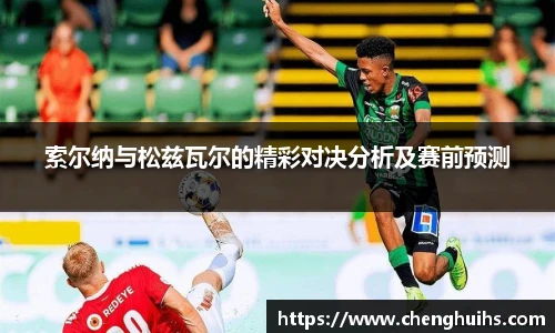 索尔纳与松兹瓦尔的精彩对决分析及赛前预测