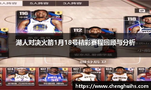 湖人对决火箭1月18号精彩赛程回顾与分析