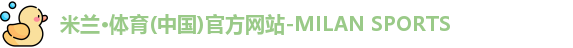 米兰体育